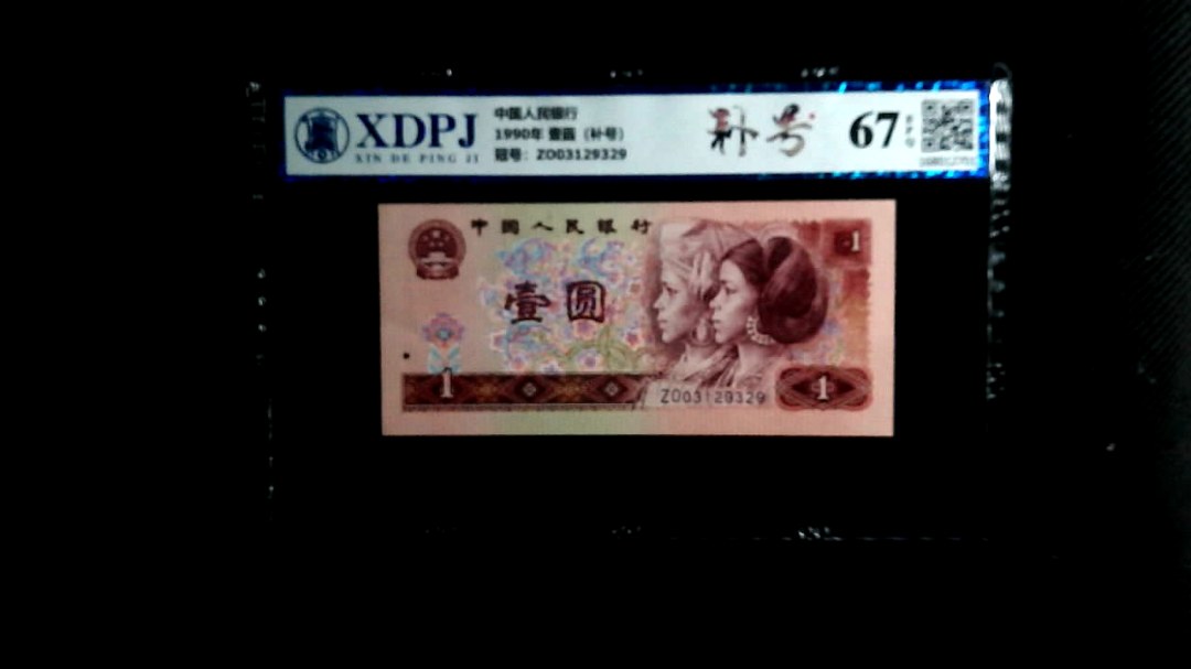 1990年 壹圆（补号）