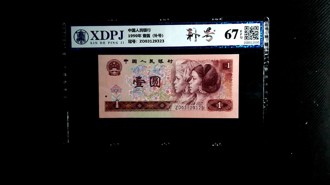 1990年 壹圆（补号）