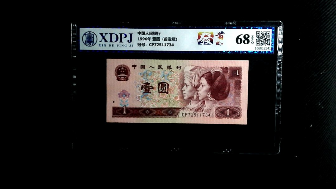 1996年 壹圆（首发冠）