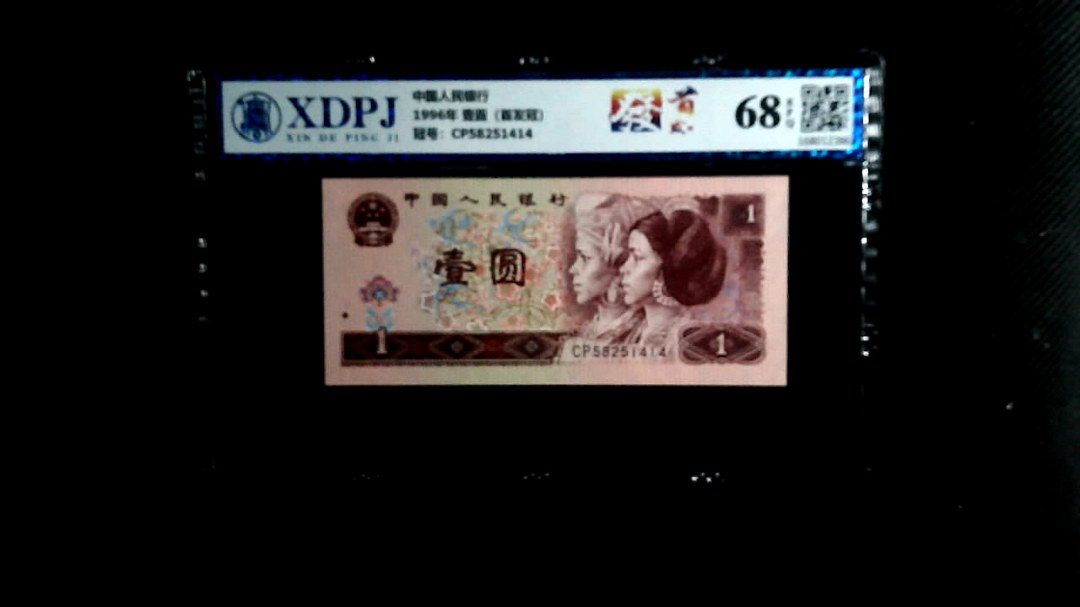 1996年 壹圆（首发冠）