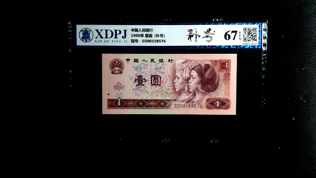 1990年 壹圆（补号）