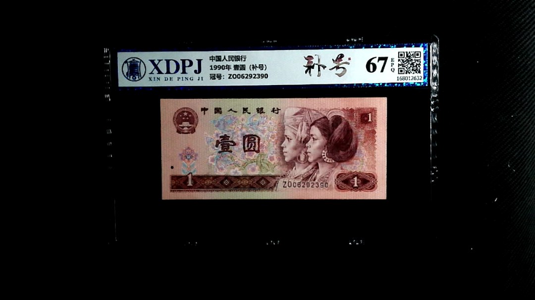 1990年 壹圆（补号）