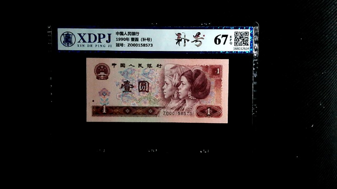 1990年 壹圆（补号）