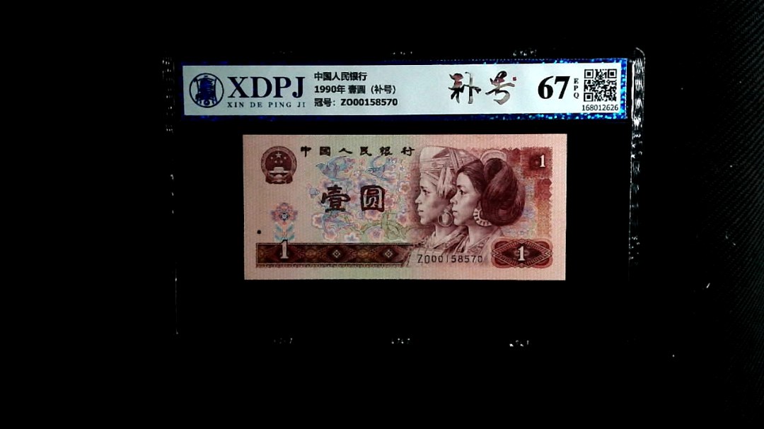 1990年 壹圆（补号）
