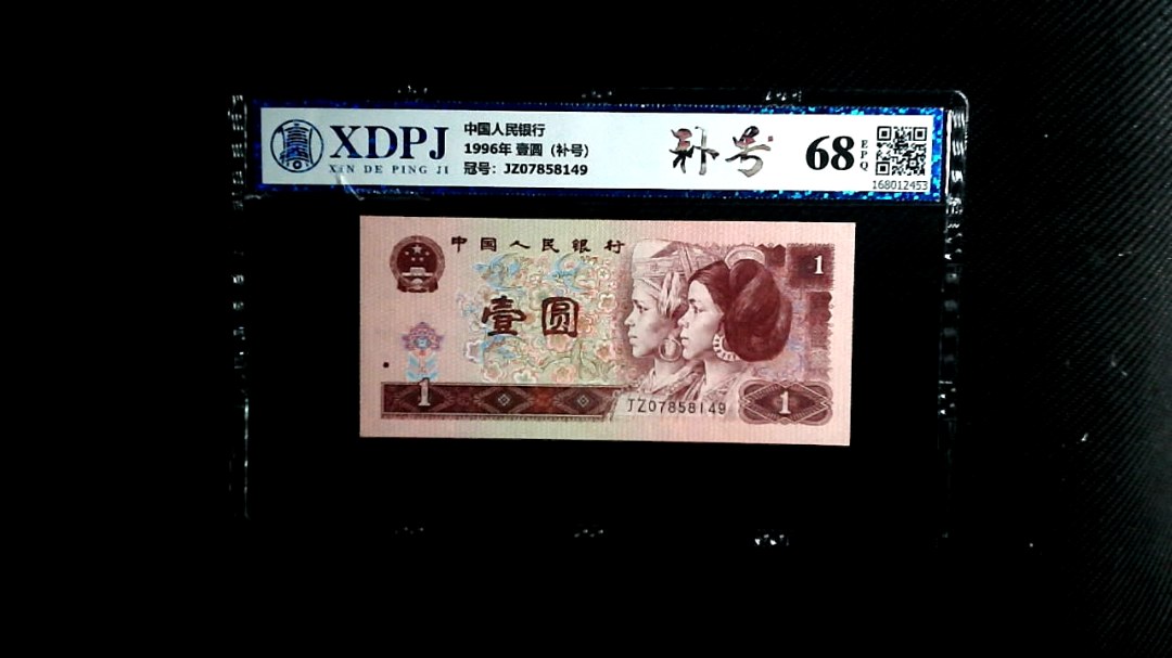 1996年 壹圆（补号）