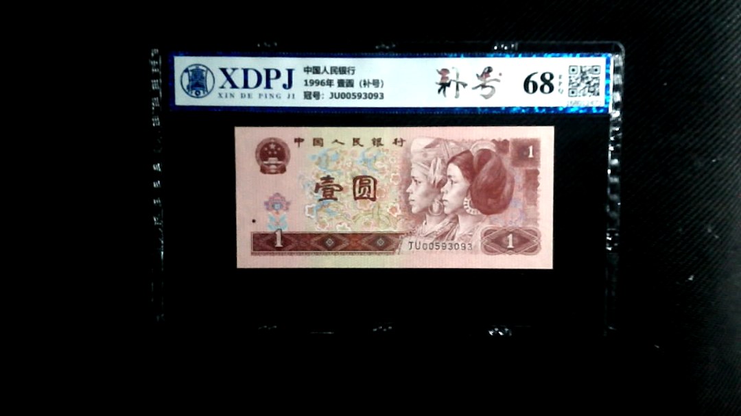 1996年 壹圆（补号）