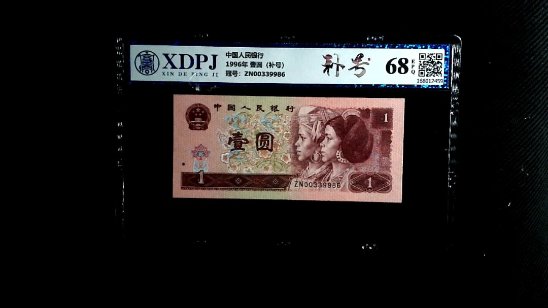 1996年 壹圆（补号）