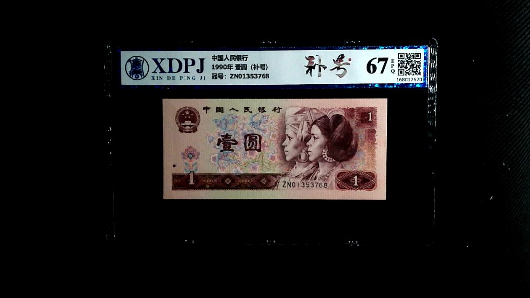 1990年 壹圆（补号）