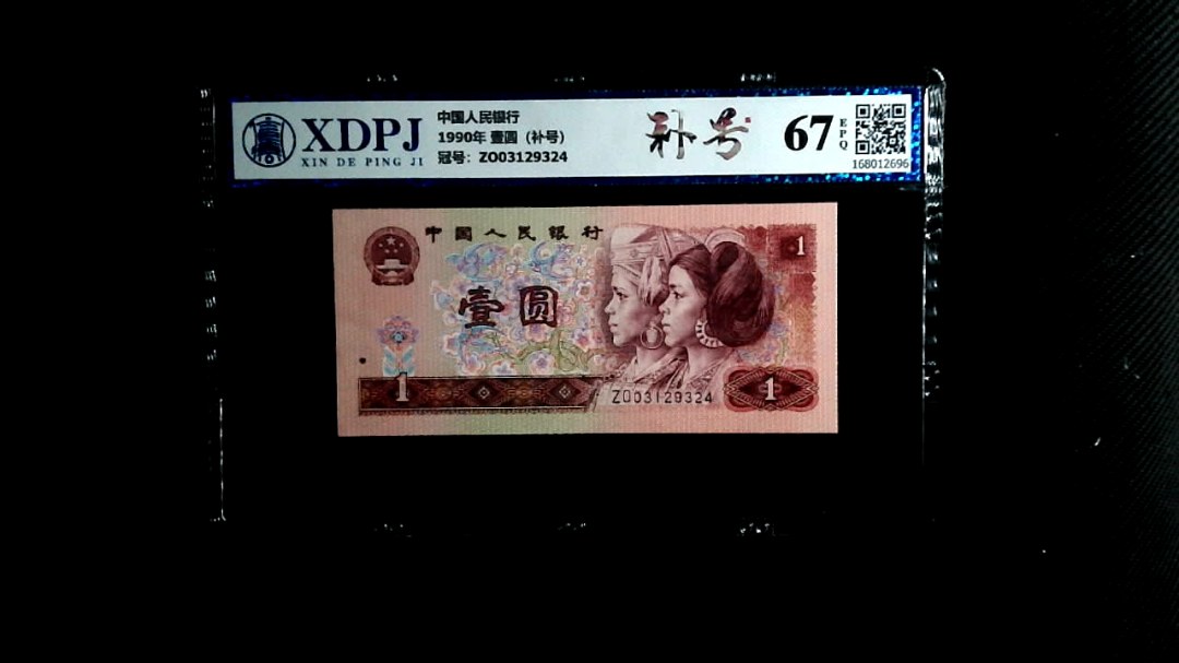1990年 壹圆（补号）