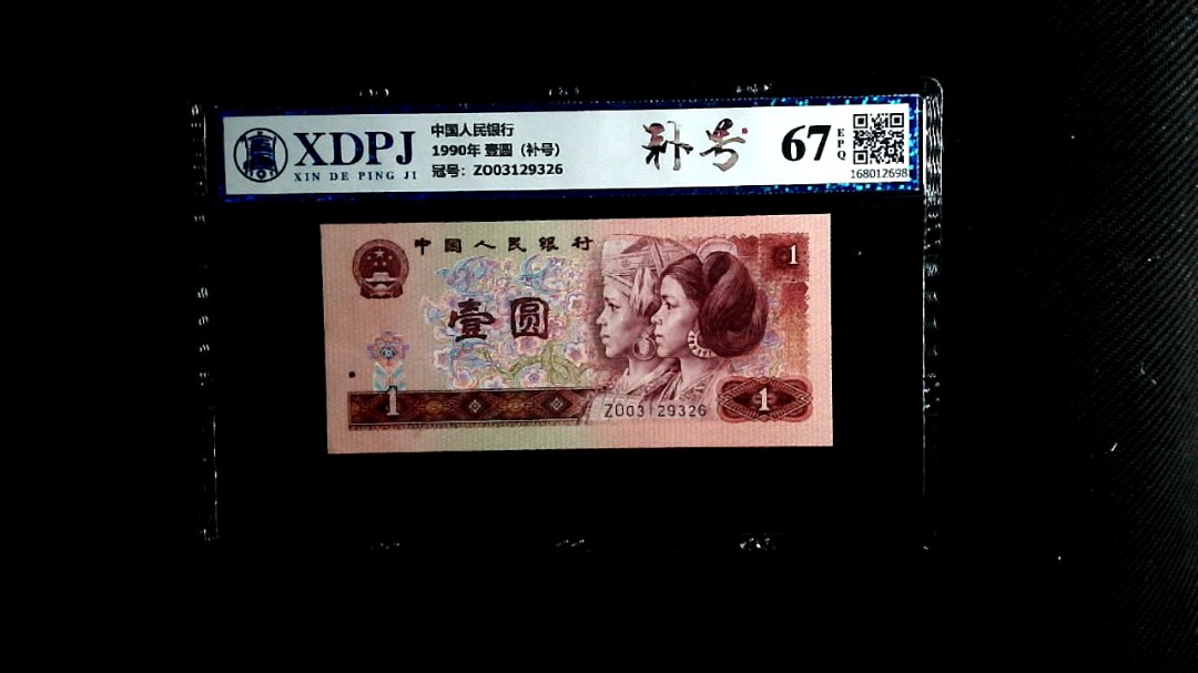 1990年 壹圆（补号）