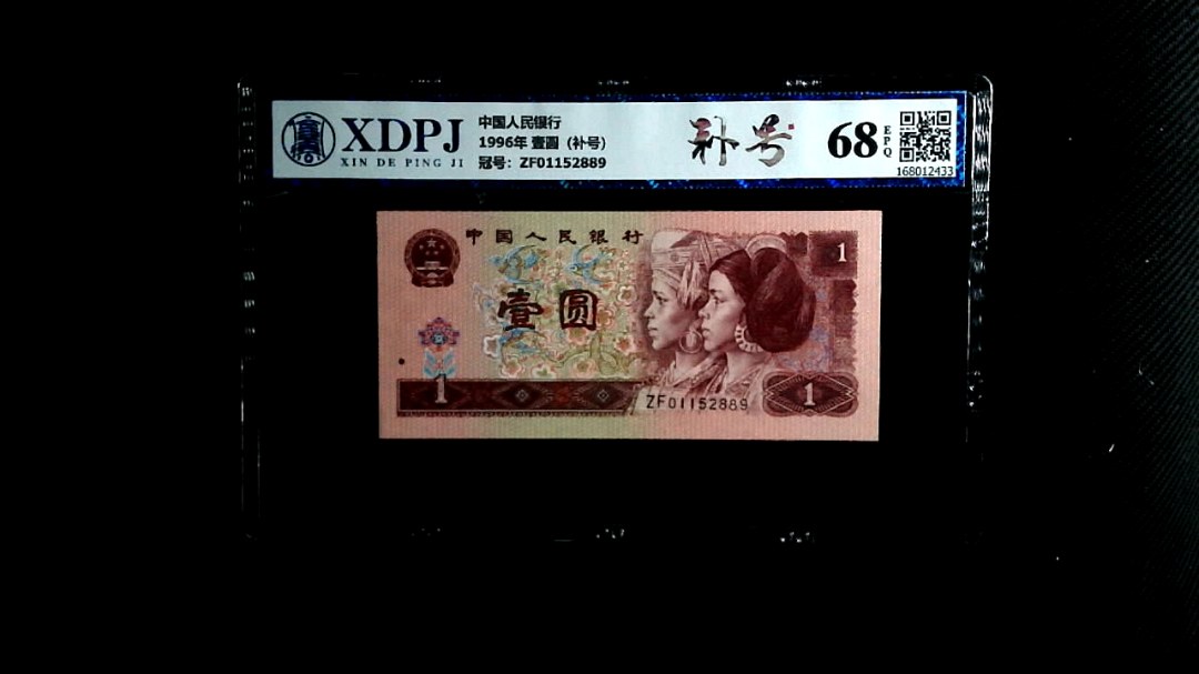 1996年 壹圆（补号）