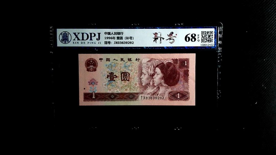 1996年 壹圆（补号）