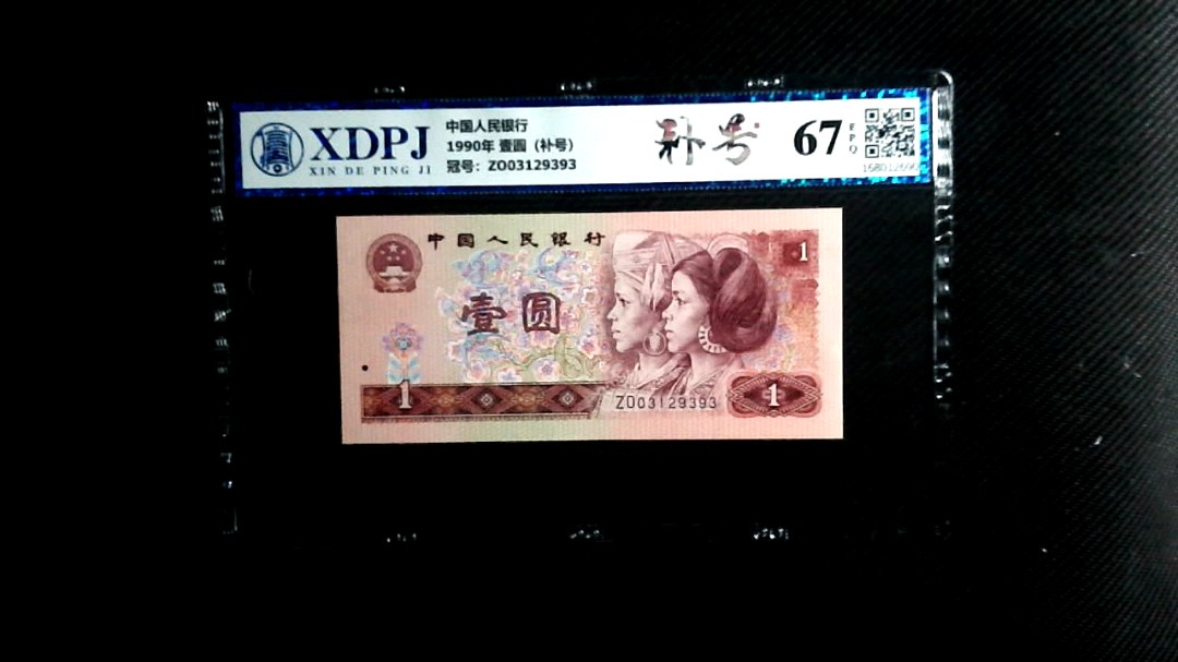 1990年 壹圆（补号）