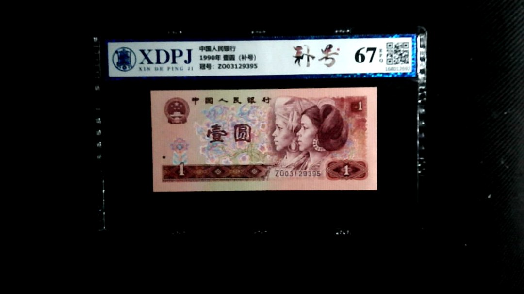 1990年 壹圆（补号）