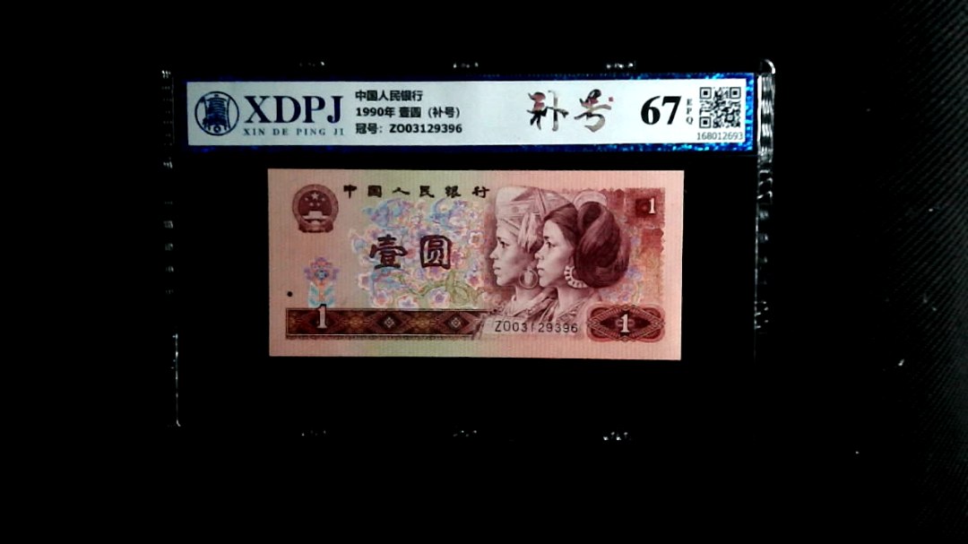1990年 壹圆（补号）
