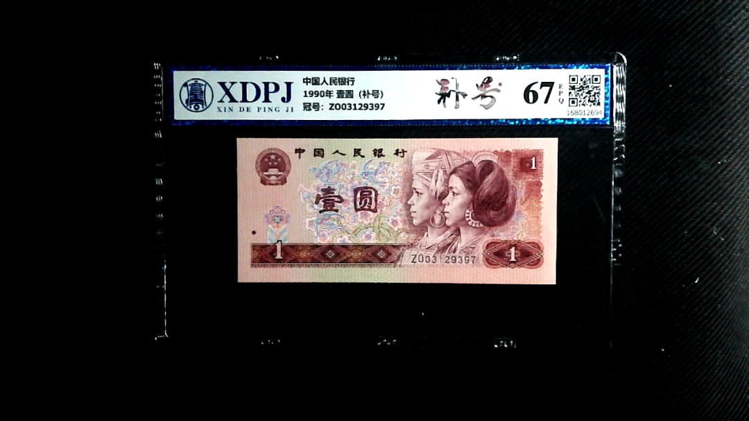 1990年 壹圆（补号）