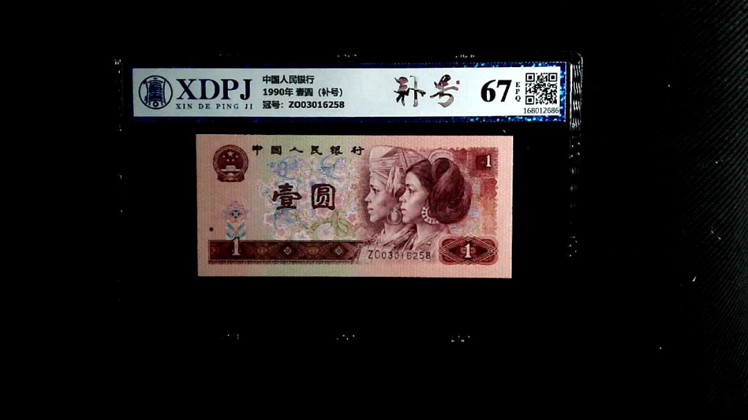 1990年 壹圆（补号）