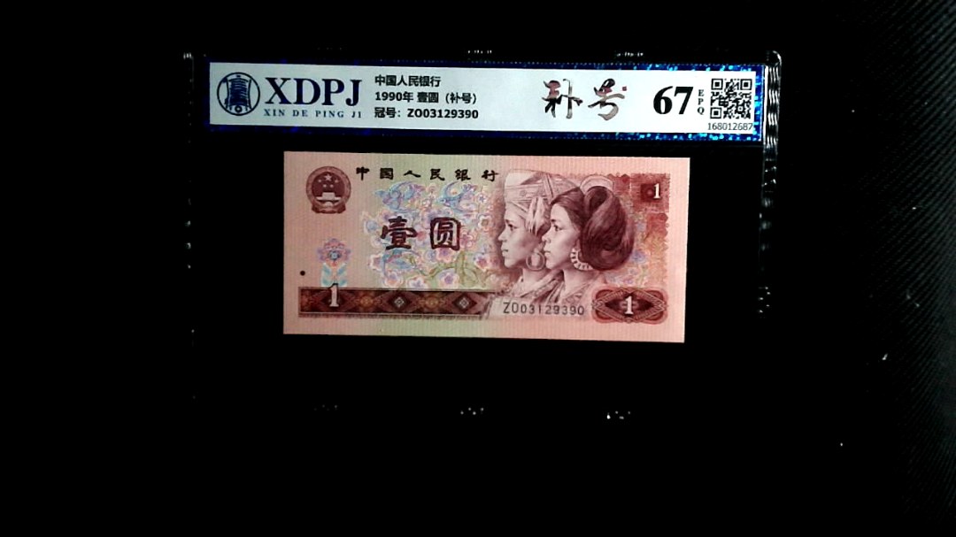 1990年 壹圆（补号）