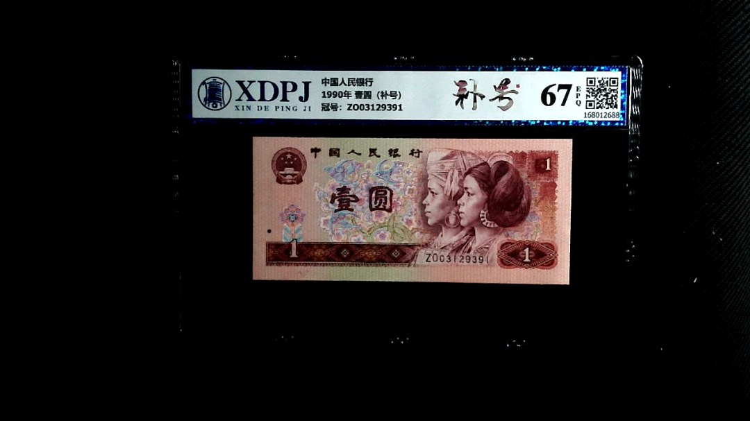 1990年 壹圆（补号）