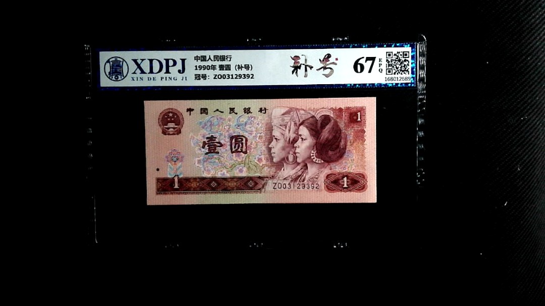 1990年 壹圆（补号）