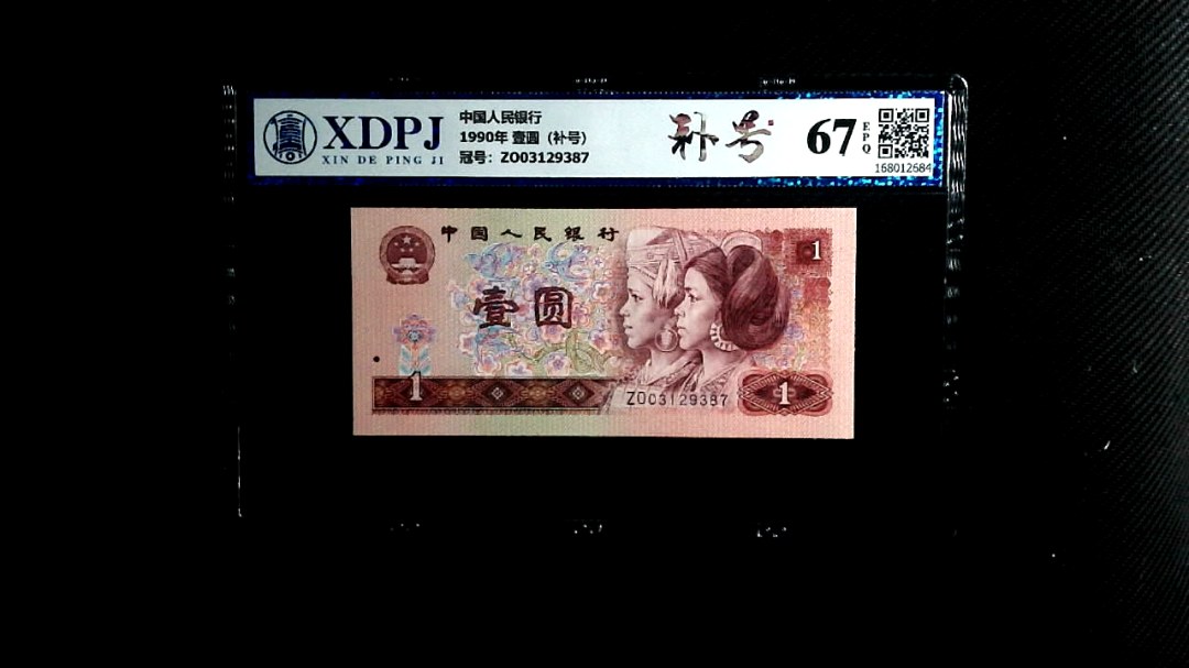 1990年 壹圆（补号）