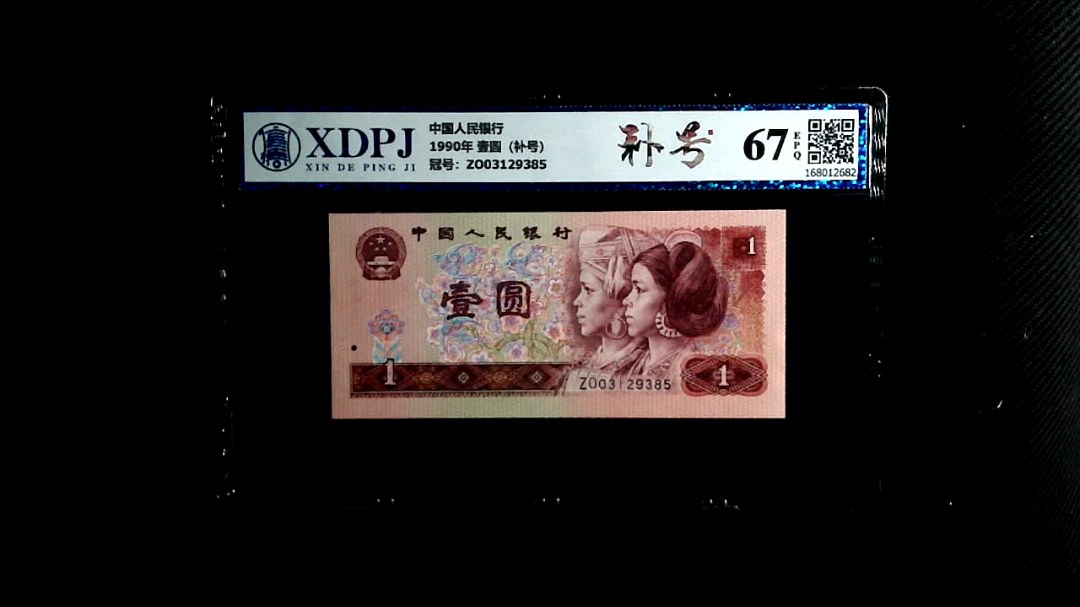 1990年 壹圆（补号）