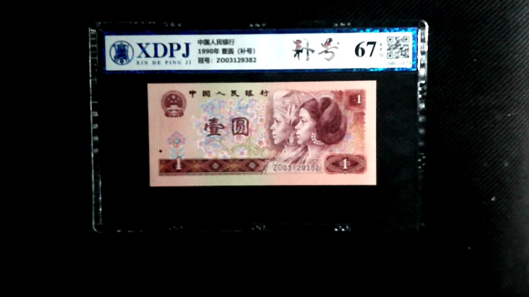 1990年 壹圆（补号）