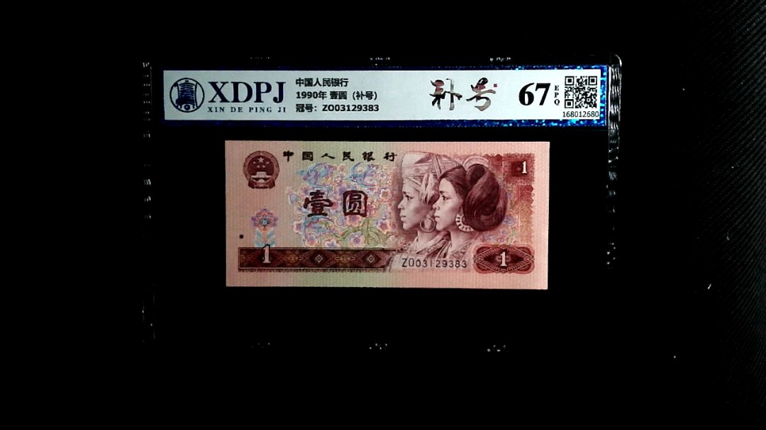 1990年 壹圆（补号）