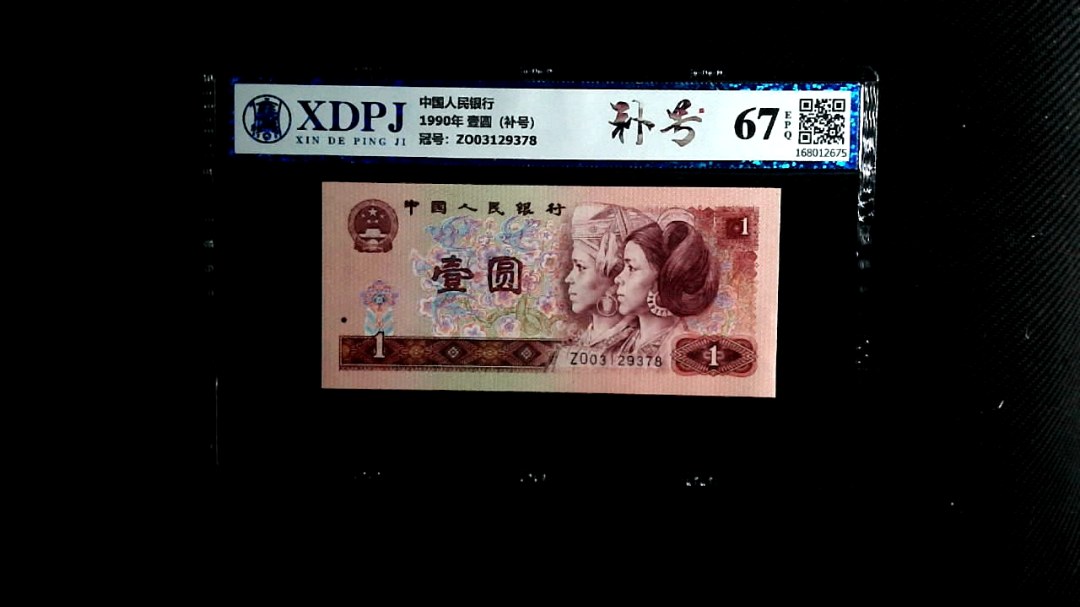 1990年 壹圆（补号）