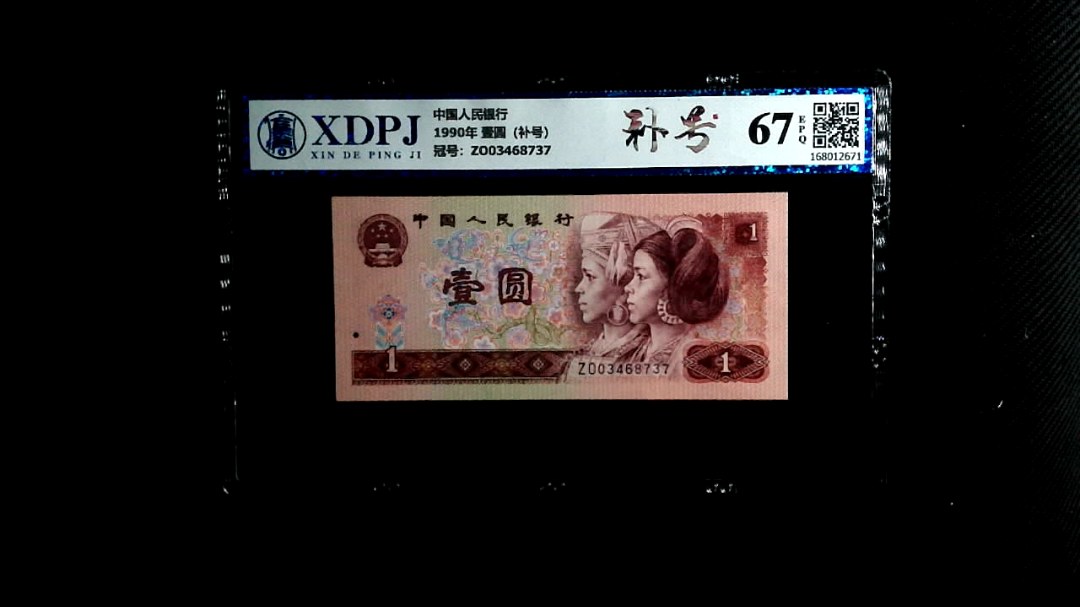 1990年 壹圆（补号）