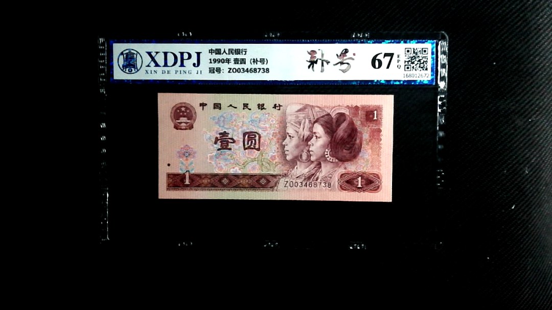 1990年 壹圆（补号）
