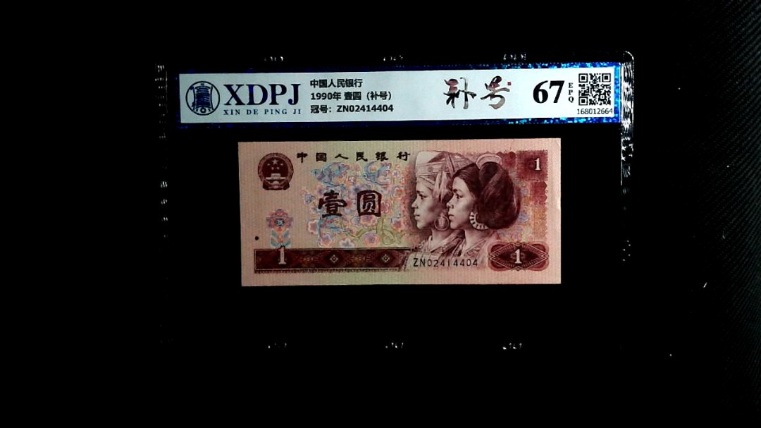 1990年 壹圆（补号）