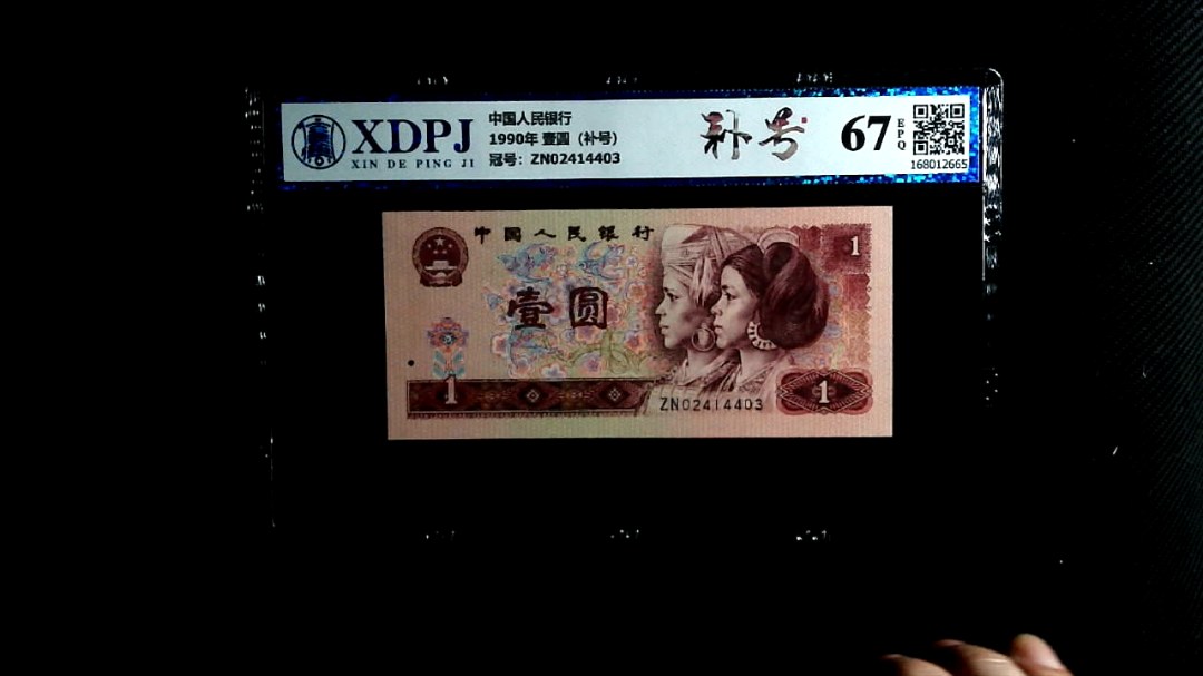 1990年 壹圆（补号）