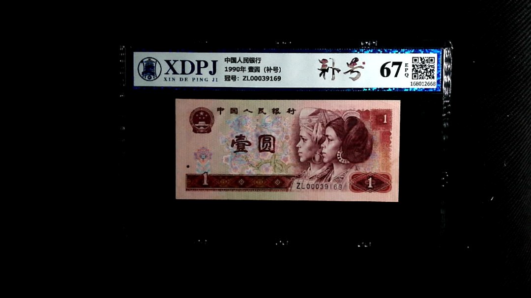 1990年 壹圆（补号）