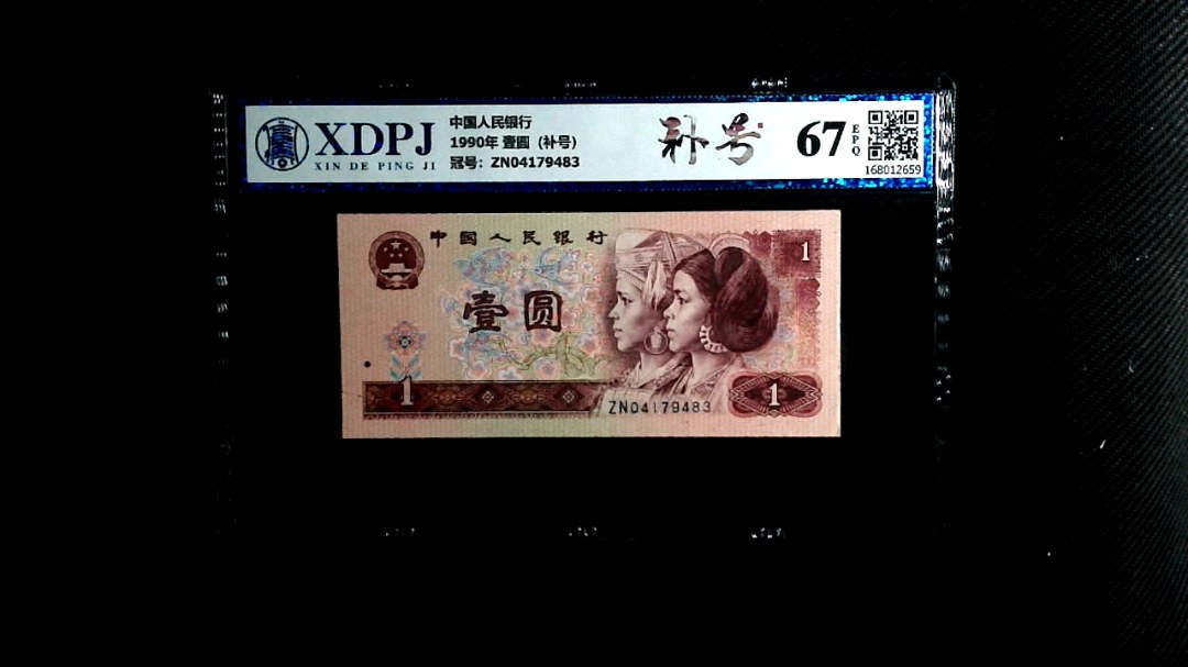 1990年 壹圆（补号）