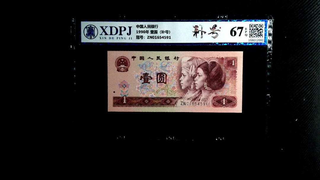 1990年 壹圆（补号）