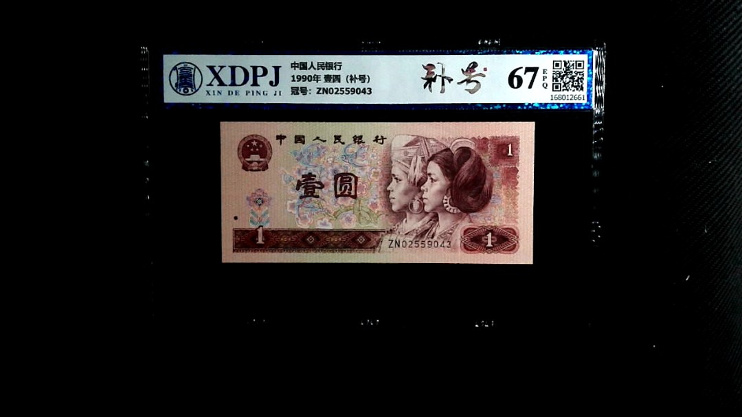 1990年 壹圆（补号）