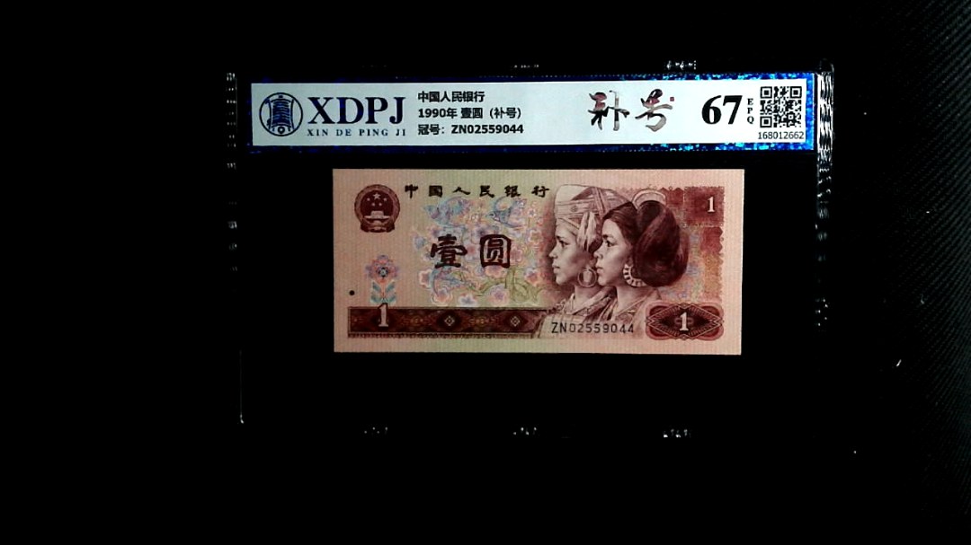 1990年 壹圆（补号）