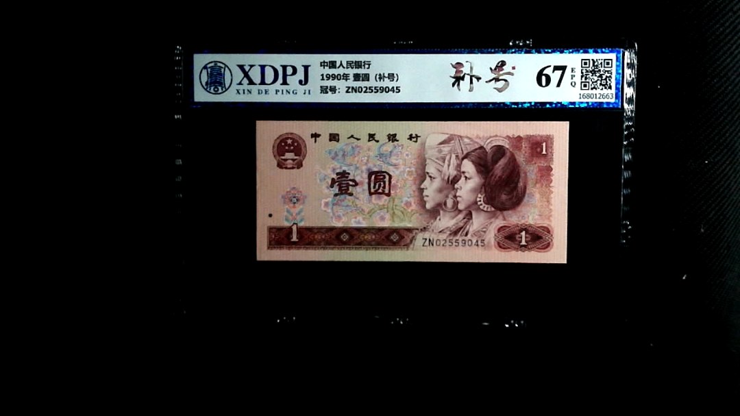 1990年 壹圆（补号）