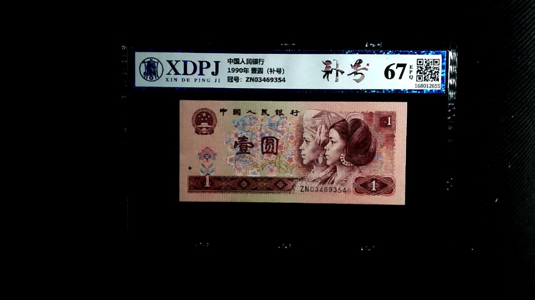 1990年 壹圆（补号）