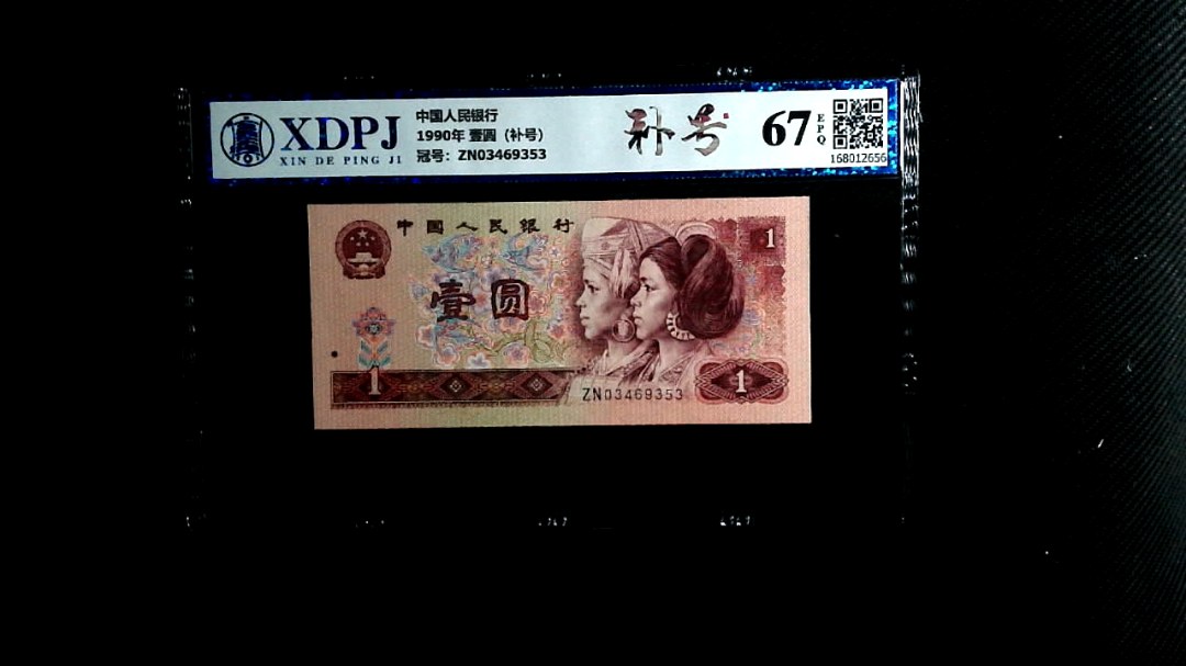 1990年 壹圆（补号）