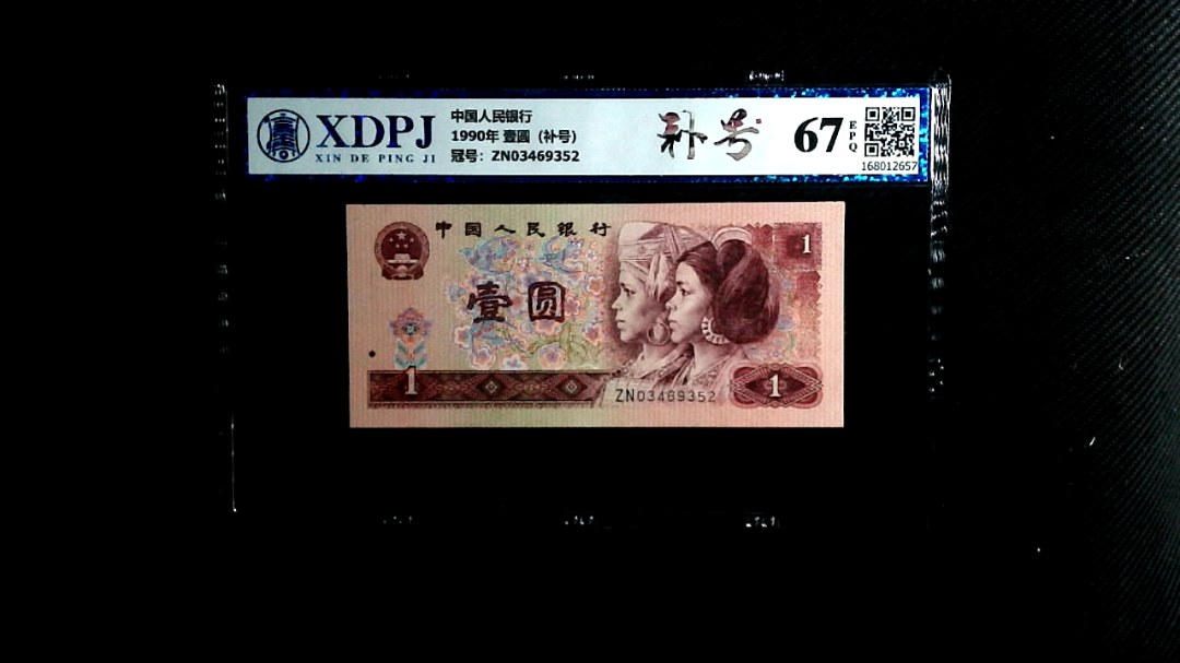 1990年 壹圆（补号）