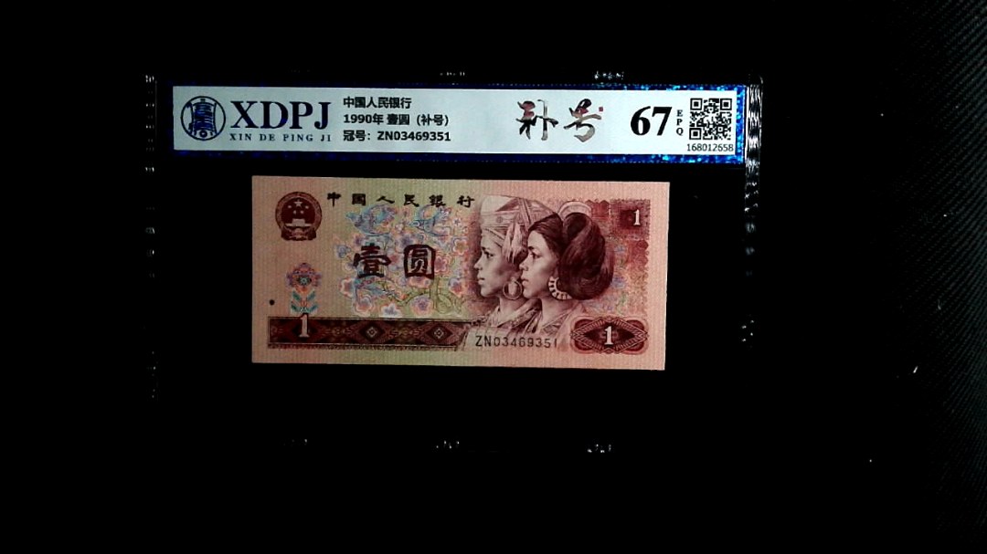 1990年 壹圆（补号）