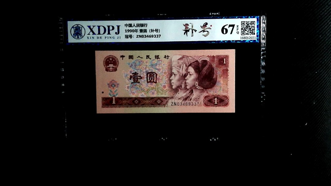 1990年 壹圆（补号）