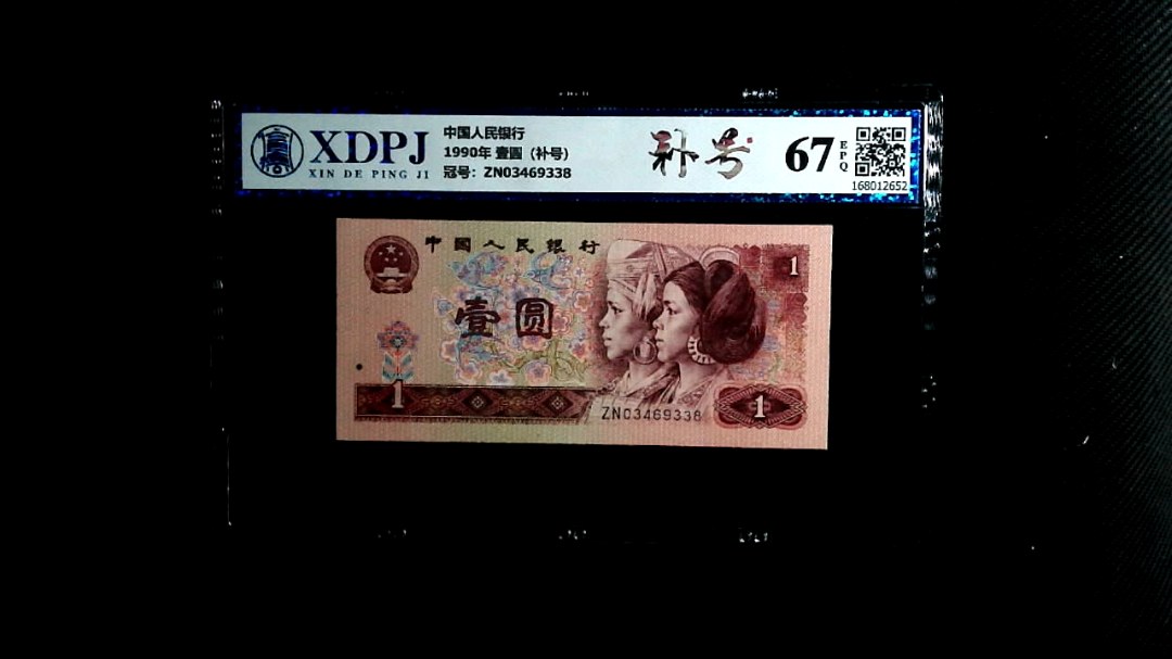 1990年 壹圆（补号）