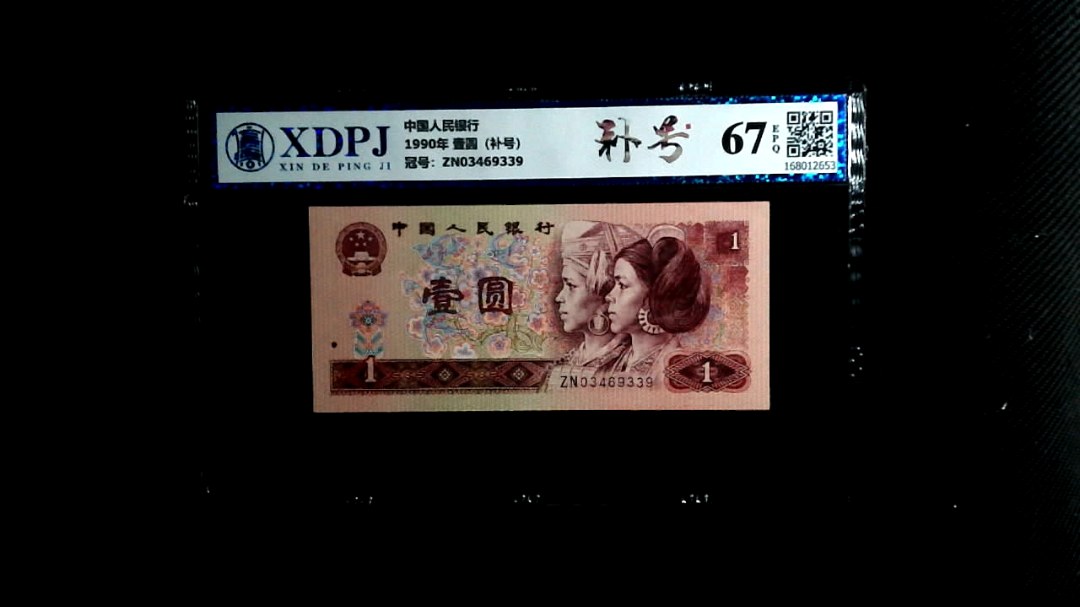 1990年 壹圆（补号）