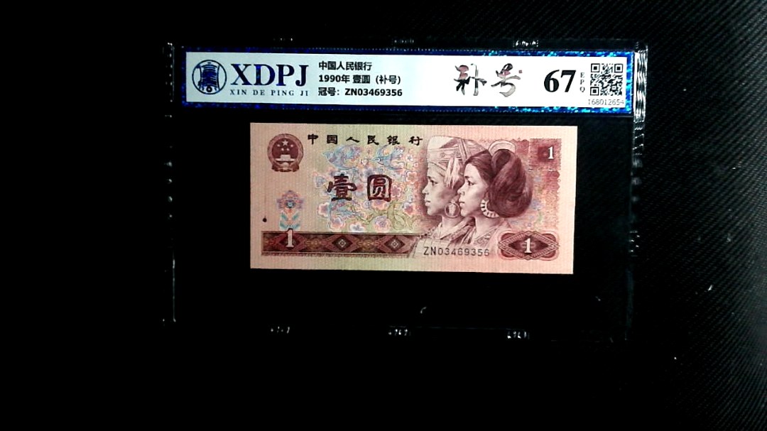 1990年 壹圆（补号）