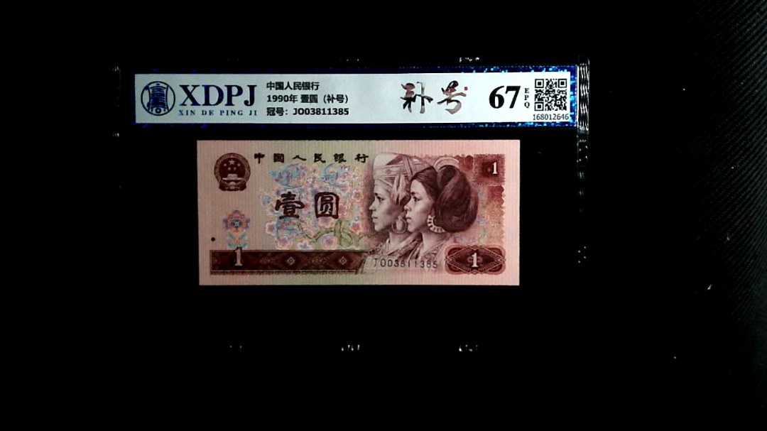 1990年 壹圆（补号）