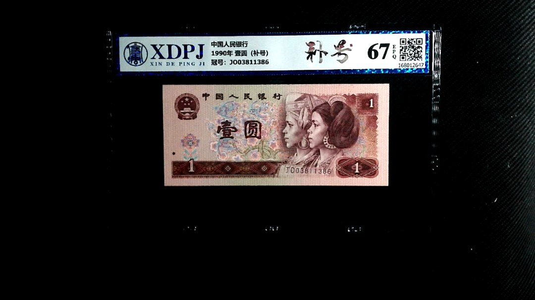 1990年 壹圆（补号）