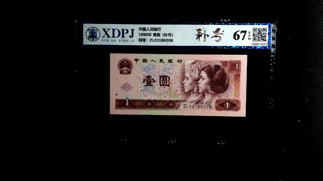 1990年 壹圆（补号）